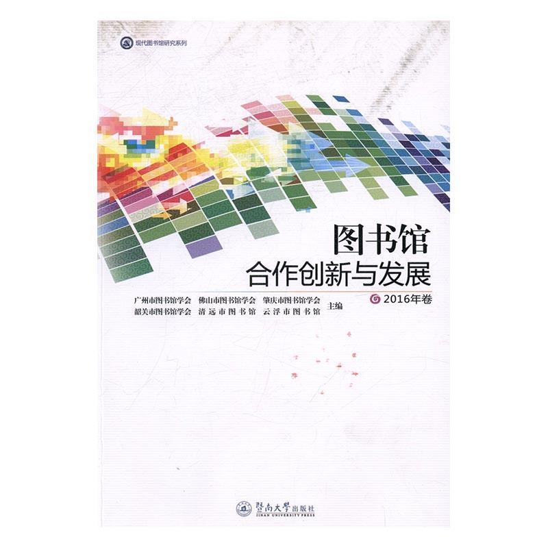 图书馆合作创新与发展:2016年卷广州市图书馆学会 图书馆工作文集社会科学书籍