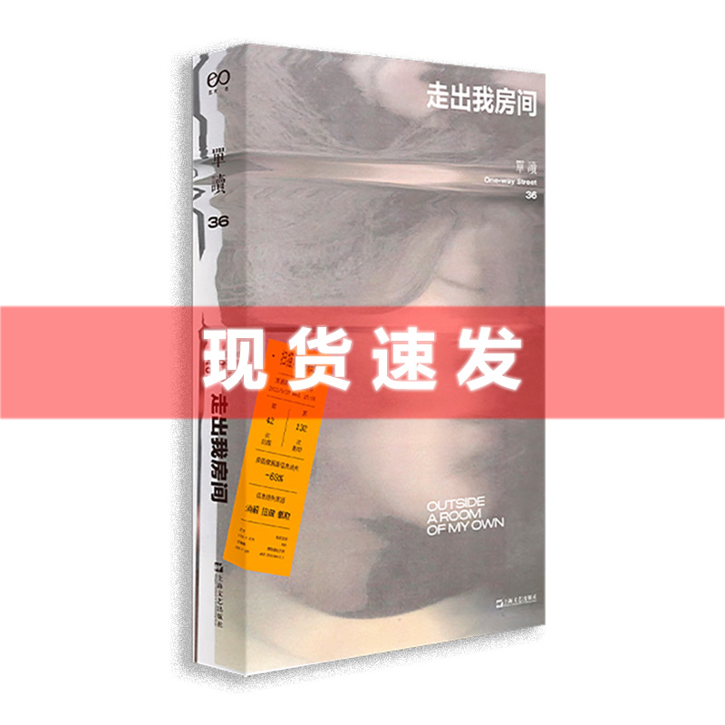 现货 书 单读36：走出我房间 吴琦主编 《单读》再度聚焦女性创作 上海文艺出版社