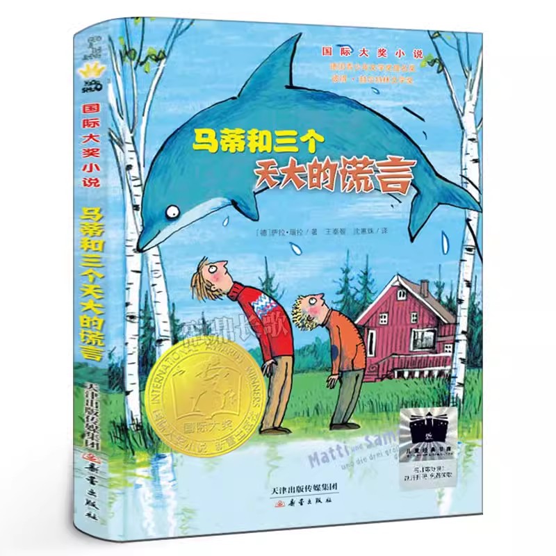 包邮正版  国际大奖小说--马蒂和三个天大的谎言 萨拉瑙拉 新蕾出版社  童书 外国儿童文学 幻想小说 三年级阅读书