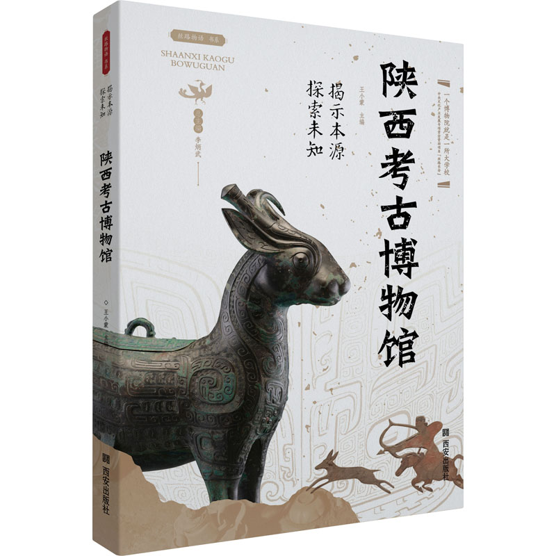 揭示本源 探索未知 陕西考古博物馆 王小蒙 编 西安出版社