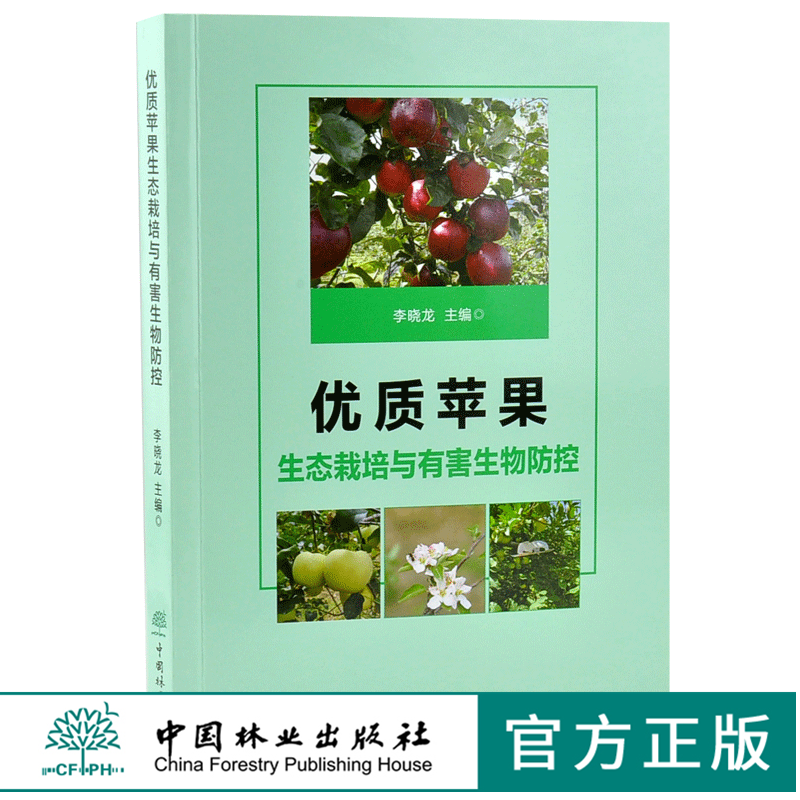 优质苹果生态栽培与有害生物防控 0286 李晓龙 主编 中国林业出版社