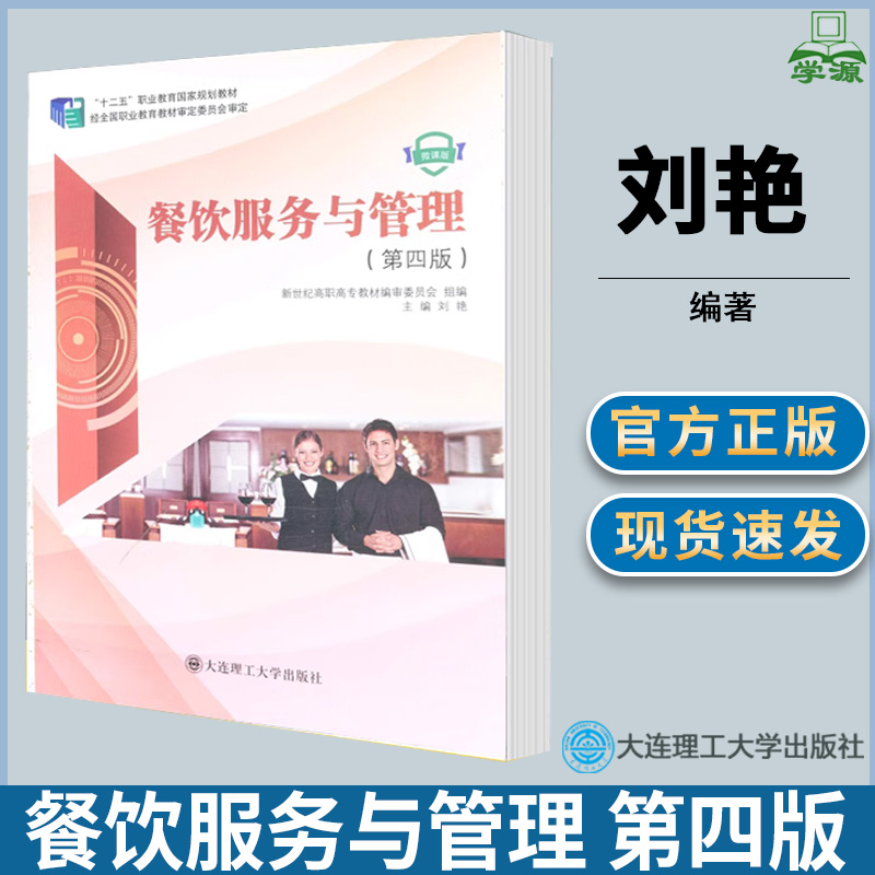 餐饮服务与管理 第四版第4版 刘艳 餐饮 大连理工大学出版社