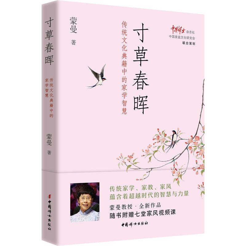 寸草春晖 传统文化典籍中的家学智慧 蒙曼 著 中国妇女出版社