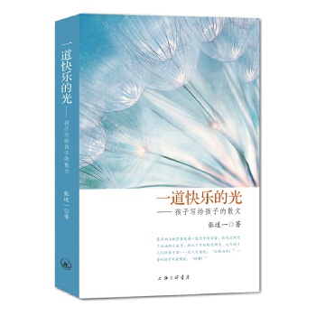 正版新书 一道快乐的光 张道一著 9787542670397 上海三联书店