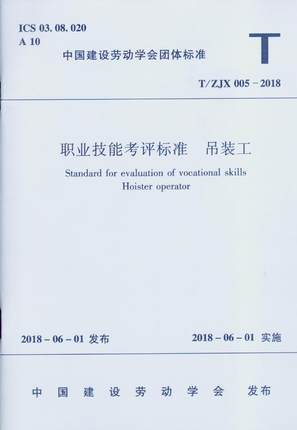 正版 T/ZJX 005-2018 职业技能考评标准 吊装工 中国建筑工业出版社 3-5403