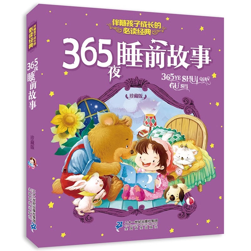 365夜睡前故事(珍藏版) 伴随孩子成长的必读经典  二十一世纪出版社 中国儿童文学新华书店正版书籍