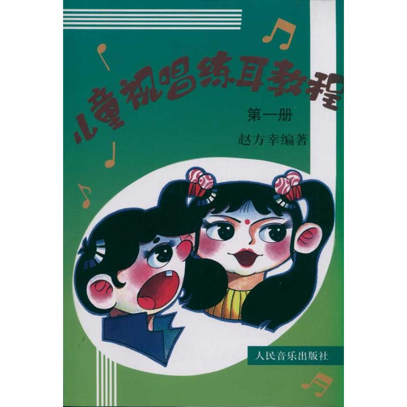 儿童视唱练耳教程(第一册) 人民音乐出版社 赵方幸