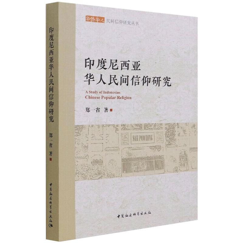 印度尼西亚华人民间信仰研究 中国社会科学出版社 郑一省 著