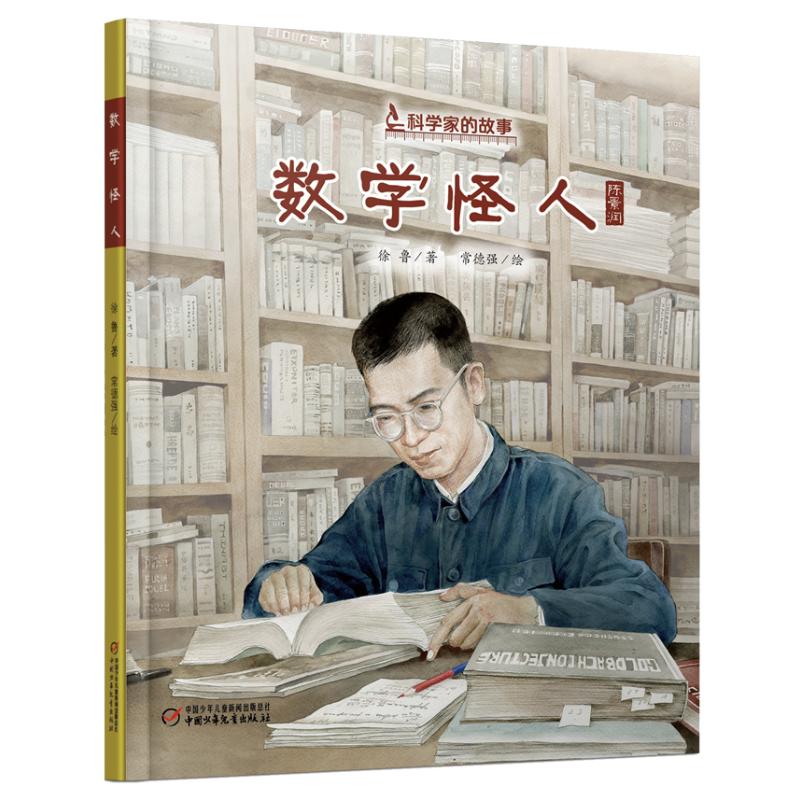 数学怪人(陈景润)(精)/科学家的故事 中国少年儿童出版社 徐鲁 著
