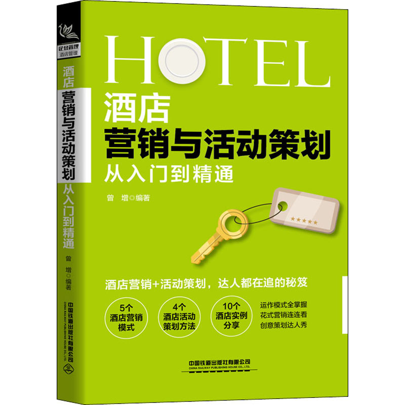 酒店营销与活动策划从入门到精通 中国铁道出版社有限公司 曾增 编