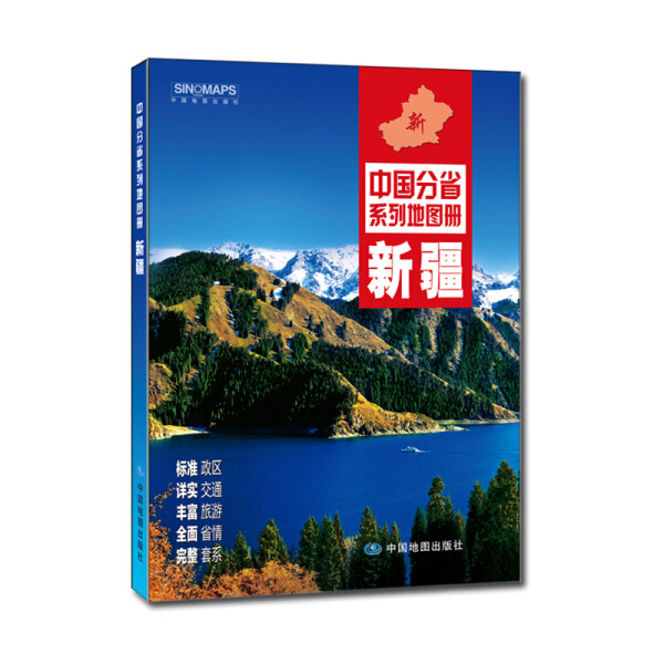 【现货   包邮】中国分省系列图册新疆9787503189364中国地图中国地图出版社