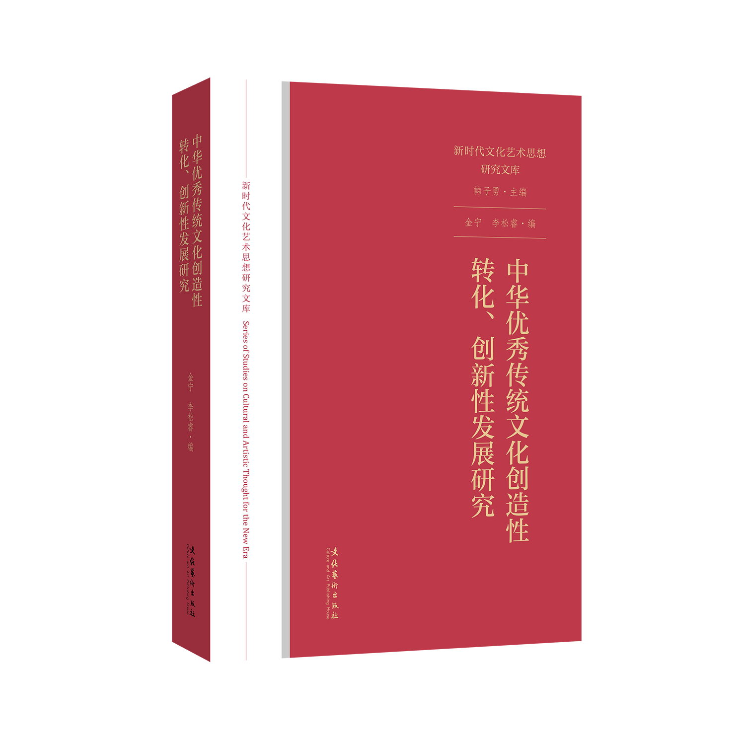 中华优秀传统文化创造性转化、创新性发展研究（新时代文化艺术思想研究文库）