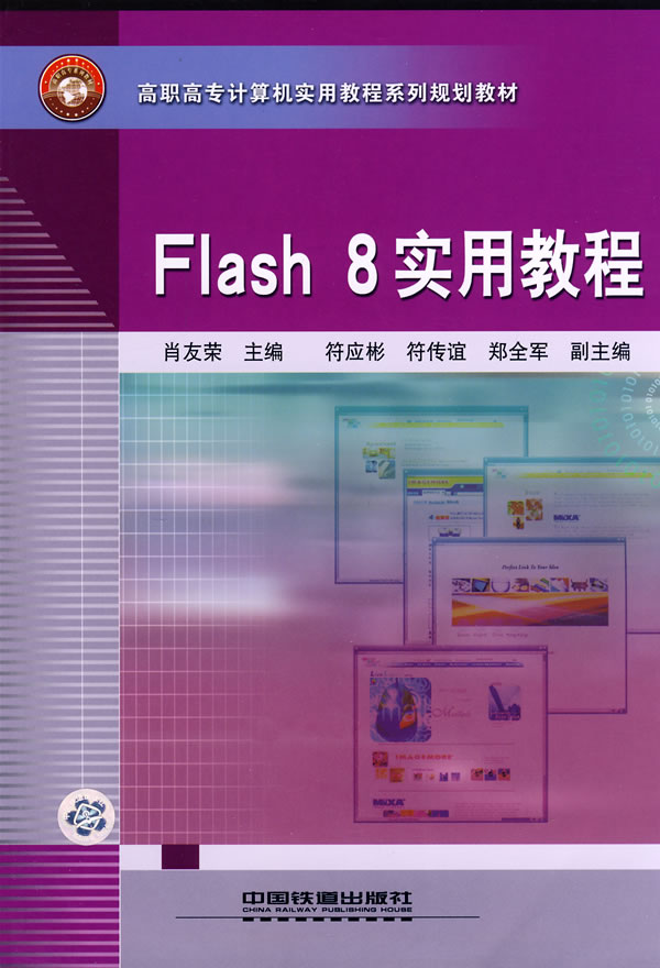 Flash8实用教程9787113086411中国铁道出版社