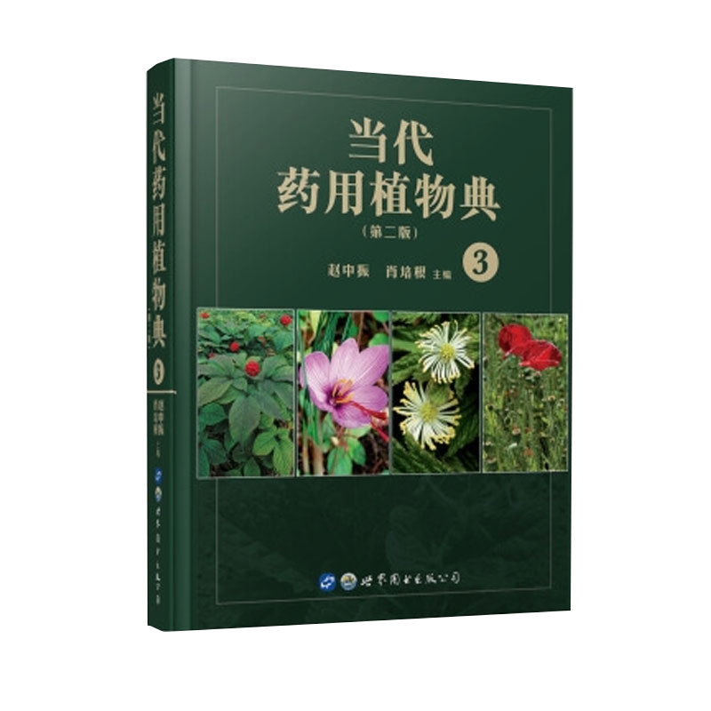 现货当代药用植物典第二版3赵中振肖培根主编世界图书-上海分公司9787519245399