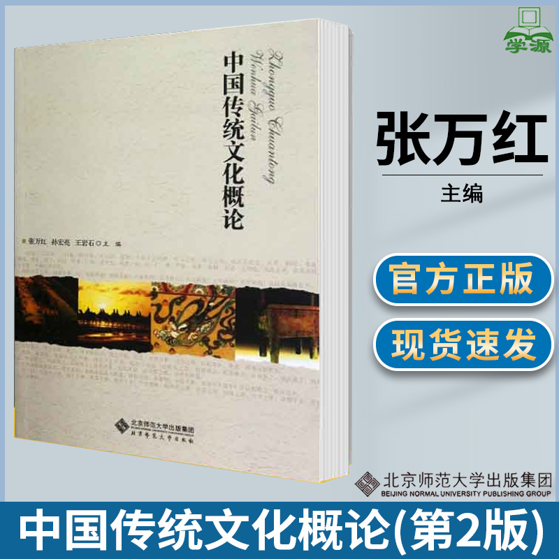 中国传统文化概论 第二版第2版 张万红 通识素质教育 文史哲政 北京师范大学出版社