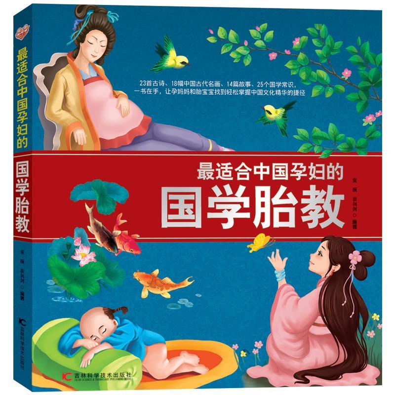 RT69包邮 适合中国孕妇的国学胎教吉林科学技术出版社育儿与家教图书书籍