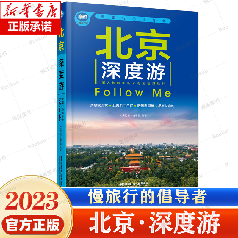 北京深度游Follow Me(2023第5版 图解版) 手绘15幅示意图 2023北京旅游攻略旅行书籍旅游书籍自驾游旅游攻略书自助游