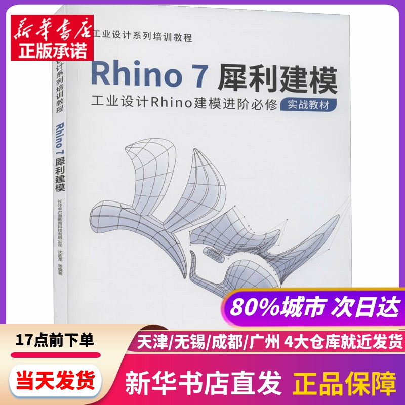 Rhino7犀利建模 长沙卓尔谟教育科技有限公司等 机械工业出版社 新华书店正版书籍
