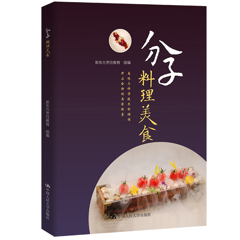分子料理美食    新东方烹饪教育    中国人民大学出版社   9787300302485 31