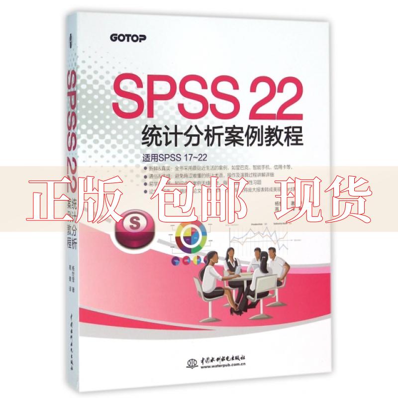 【正版书包邮】SPSS22统计分析案例教程杨世莹高健水利水电出版社