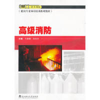 【正版包邮】 高级消防（2011新大纲版） 卞湘豫 肖东升 武汉理工大学出版社
