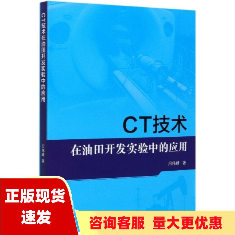 【正版书包邮】CT技术在油田开发实验中的应用吕伟峰石油工业出版社