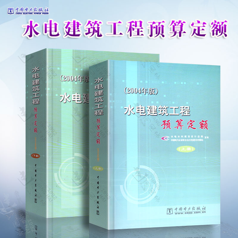 正版现货 水电建筑工程预算定额（2004年版）上下册 中国电力出版社/水电水利规划设计总院 发布