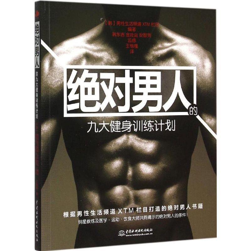 RT69包邮 男人的九大健身训练计划中国水利水电出版社健康与养生图书书籍