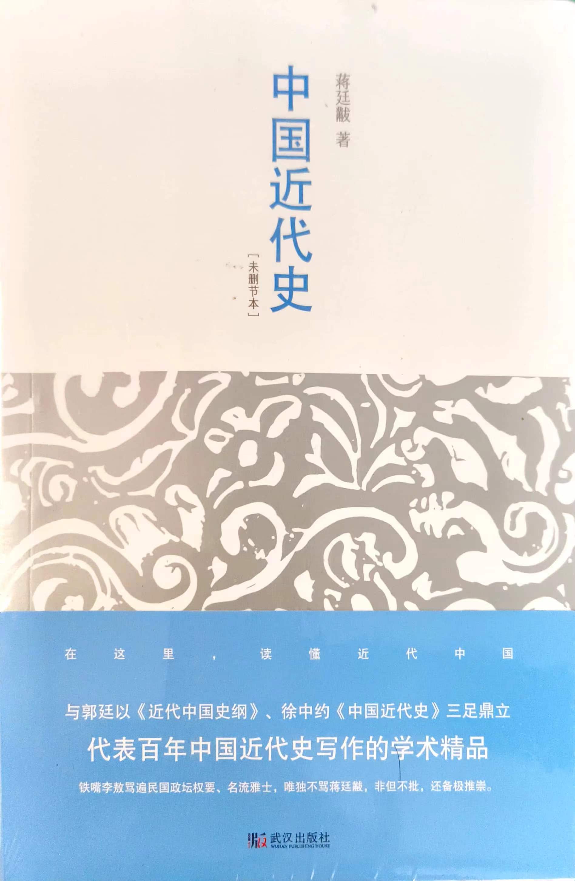 中国近代史   最有分量的近代中国史   未删节本 蒋廷黻 武汉出版社