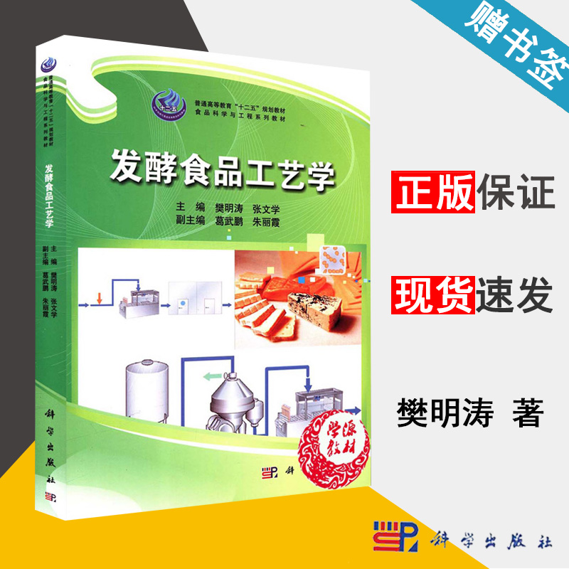 发酵食品工艺学 樊明涛 发酵工程 生物/农林 科学出版社9787030397225 书籍