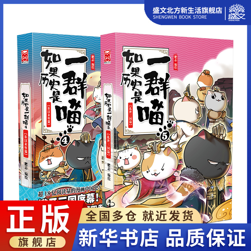如果历史是一群喵 4+5（普通版2册套装） 肥志 编 中国幽默漫画 文学 广东旅游出版社 图书