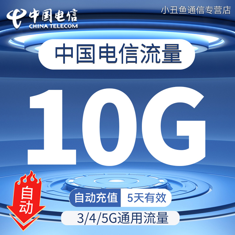 中国电信流量充值10G国内通用流量包3G4G5G流量叠加油包5天有效期