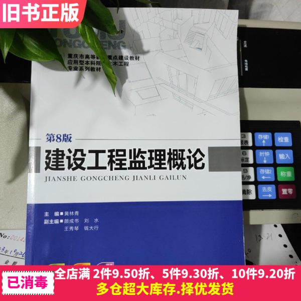二手建设工程监理概论第六版第6版黄林青重庆大学出版社97875624