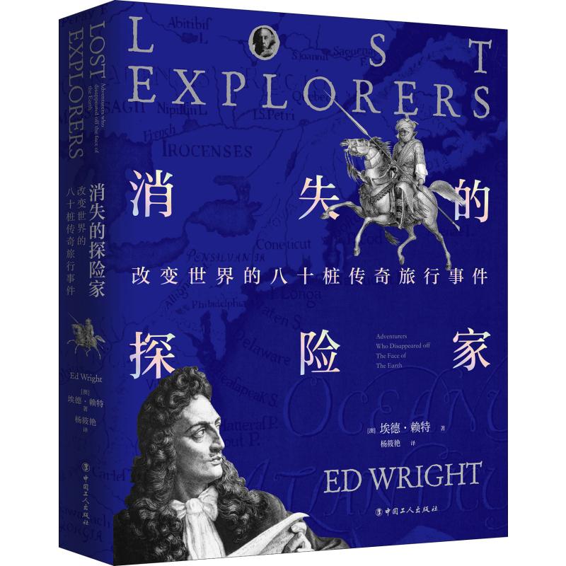 正版 消失的探险家 改变世界的八十桩传奇旅行事件 (澳)埃德·赖特(ED Wright) 中国工人出版社 9787500872412 可开票