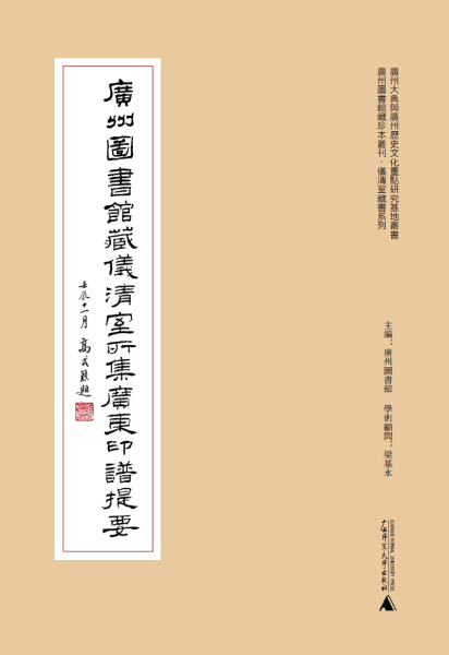 正版新书 广州图书馆藏仪清室所集广东印谱提要9787549551835广西师范大学