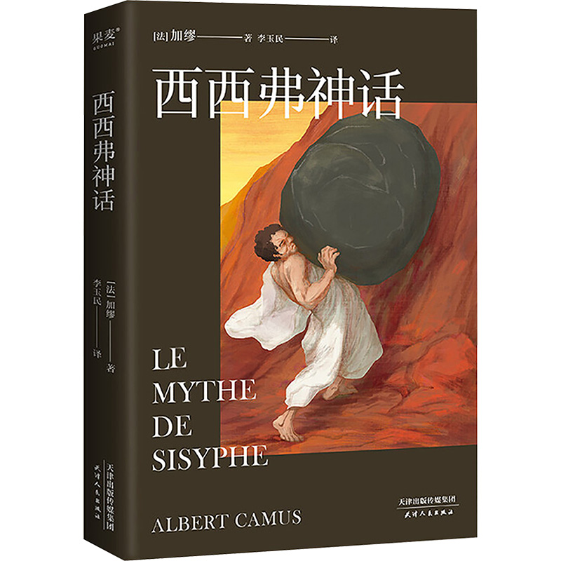 西西弗神话 (法)阿尔贝·加缪 著 李玉民 译 天津人民出版社