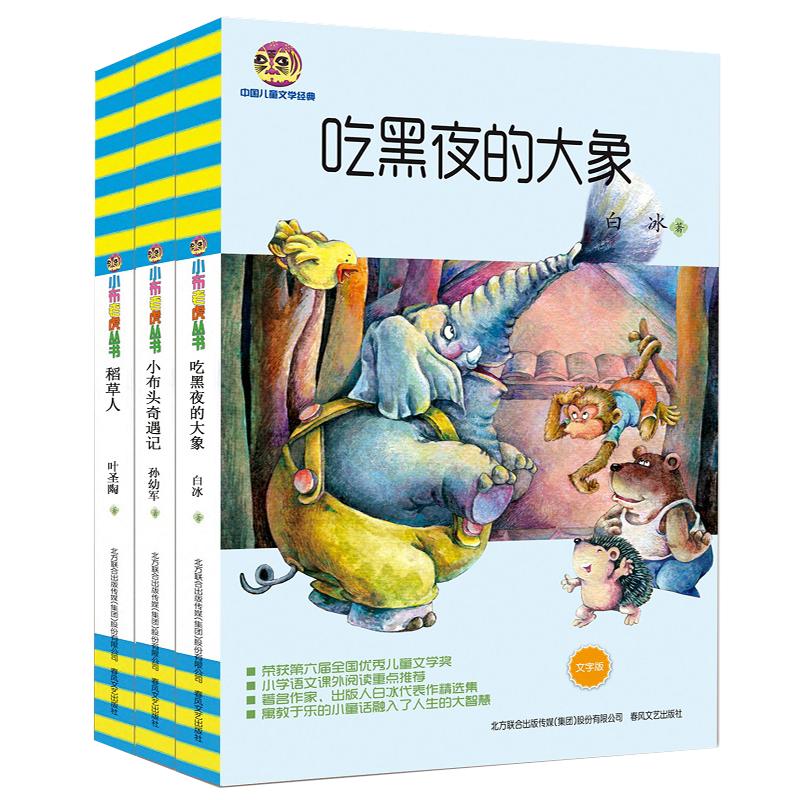 吃黑夜的大象+小布头奇遇记+稻草人(全3册) 春风文艺出版社 白冰 等 著 少儿中外名著