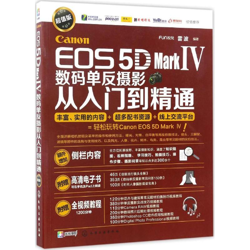 【正版包邮】 EOS5DmarkIV数码单反摄影从入门到精通 FUN视觉,雷波 编著 化学工业出版社