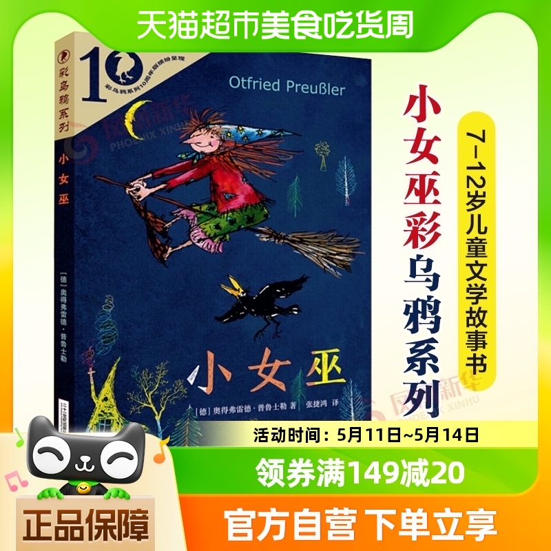 小女巫彩乌鸦系列7-12岁儿童文学故事小学课外阅读书籍新华书店