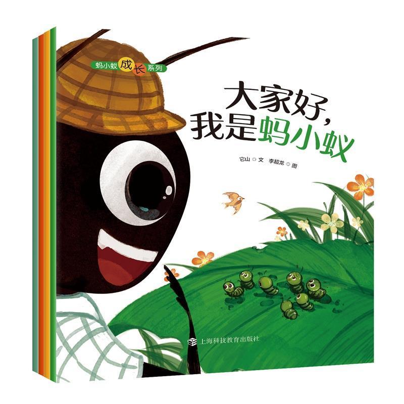 RT 正版 蚂小蚁成长系列(套装4册)9787542875624 它山文上海科技教育出版社