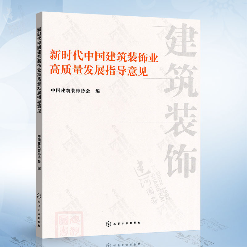 新时代中国建筑装饰业高质量发展指导意见化学工业出版社9787122445193