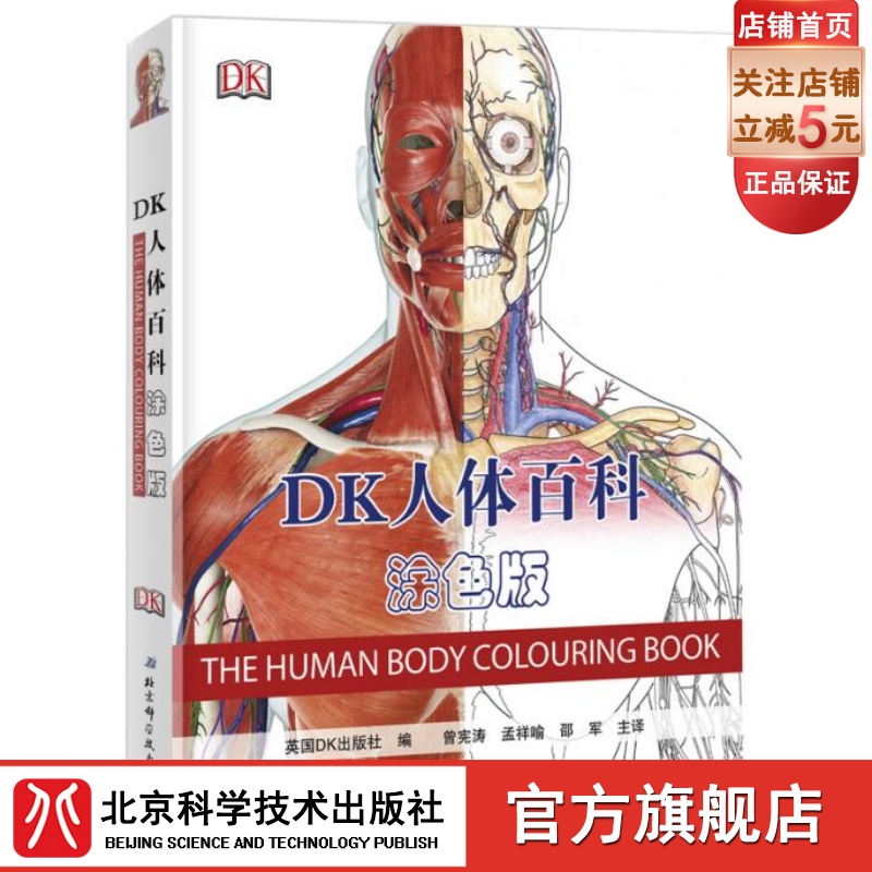 DK人体百科 涂色版 英国DK出版社经典系列 人体 又一力作 北京科学技术