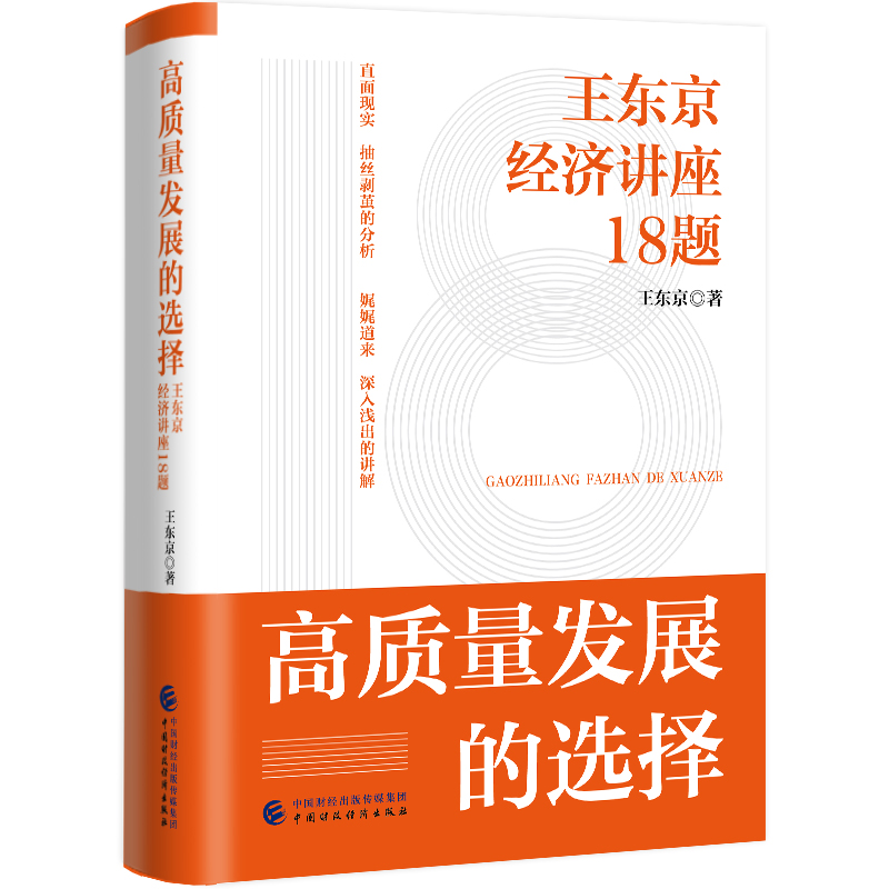 高质量发展的选择 王东京经济讲座18题 中国财政经济出版社