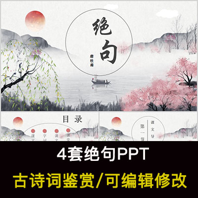 中国风古诗词鉴赏 杜甫 绝句PPT模板课件有内容可编辑修改