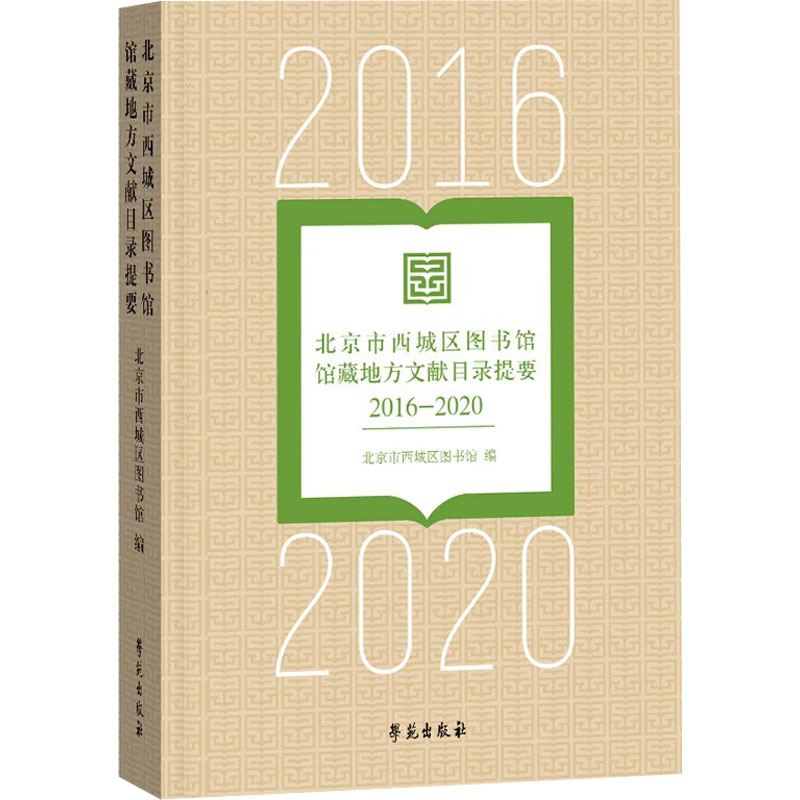 北京市西城区图书馆馆藏地方文献目录提要 2016-2020 北京市西城区图书馆 编 学苑出版社