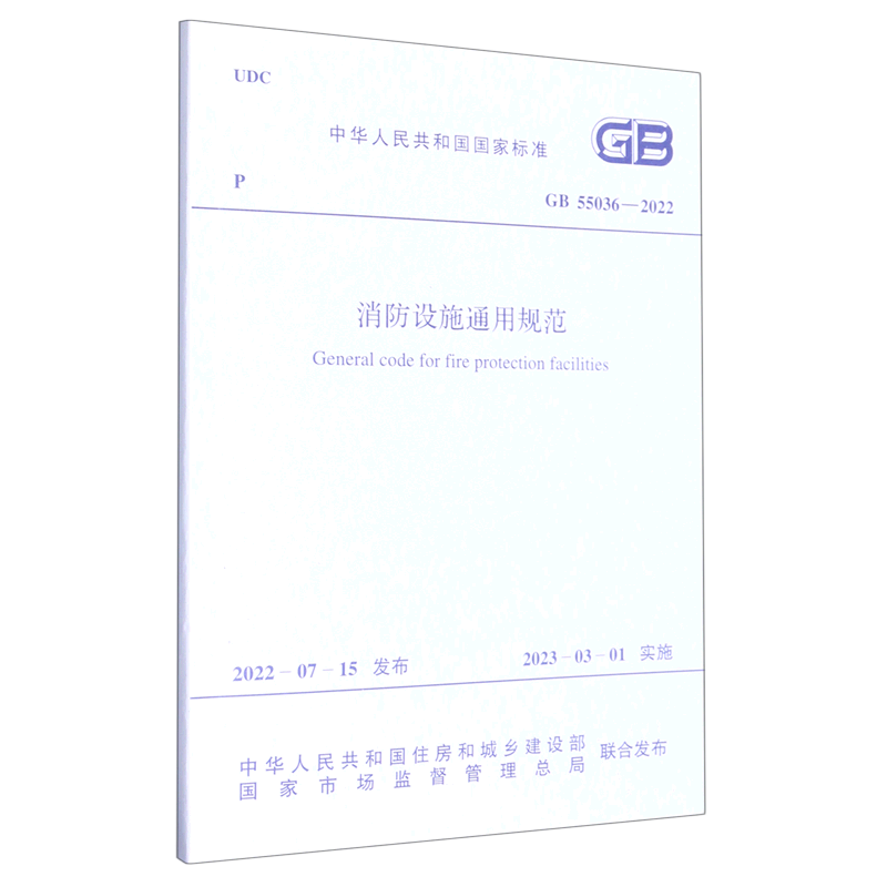 GB 55036-2022 消防设施通用规范 2023年3月1日起实施 中国计划出版社