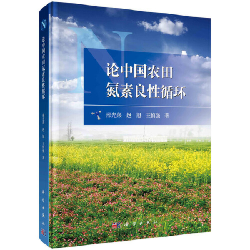 当当网 论中国农田氮素良性循环 农业基础科学科学出版社 正版书籍