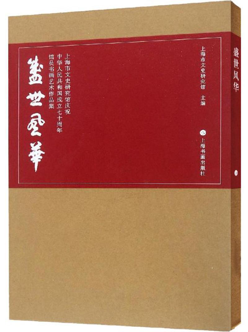 RT69包邮 盛世风华:上海市文史研究馆庆祝中华人民共和国成立七十周年馆员书画艺术作品集上海书画出版社艺术图书书籍
