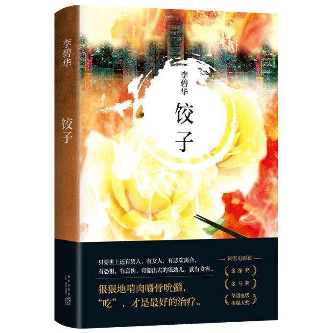 正版图书李碧华：饺子（2021版）李碧华新星出版社9787513311755