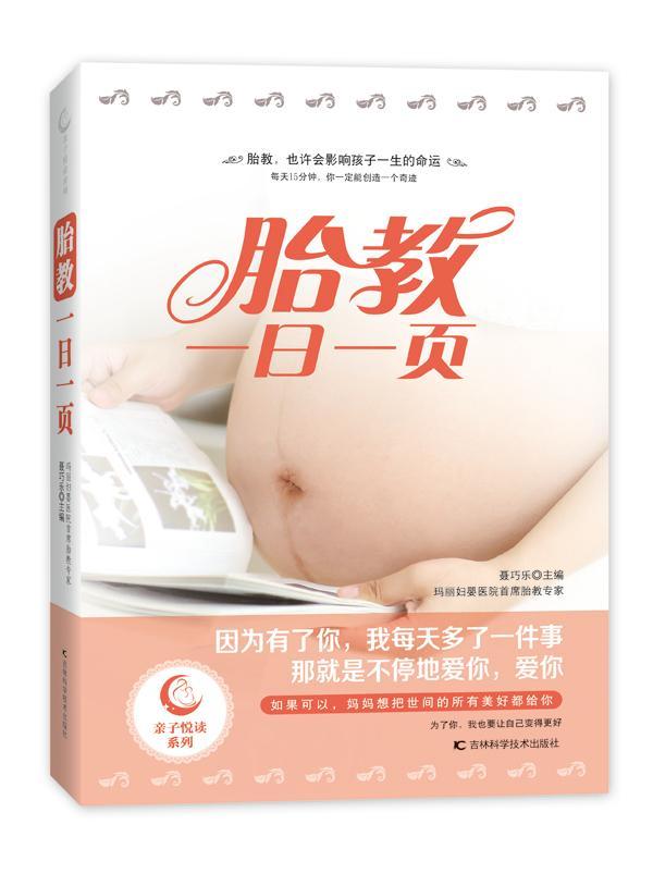 [rt] 胎教一日一页  聂巧乐  吉林科学技术出版社  育儿与家教  胎教基本知识